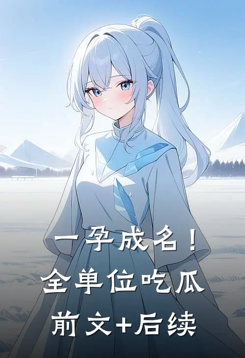 一孕成名！全单位吃瓜前文+后续