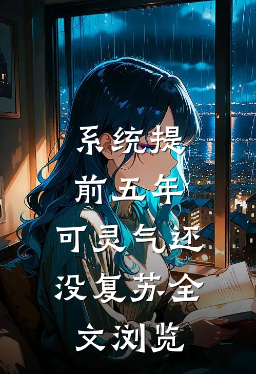 系统提前五年，可灵气还没复苏全文浏览