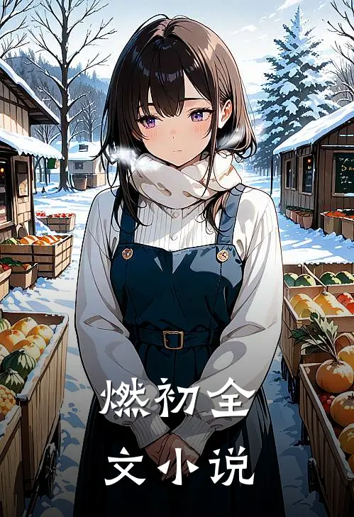 燃初全文小说
