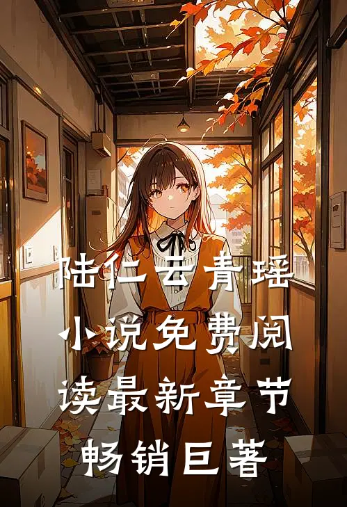 陆仁云青瑶小说免费阅读最新章节畅销巨著