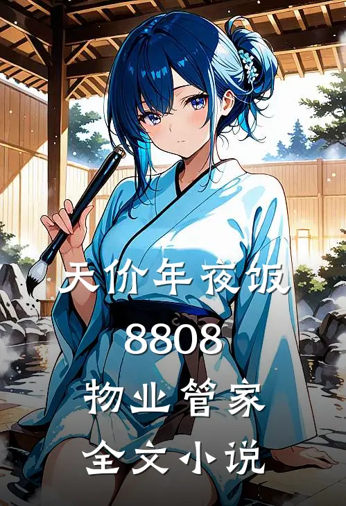 天价年夜饭8808物业管家全文小说