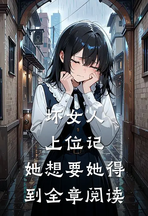 坏女人上位记，她想要她得到全章阅读
