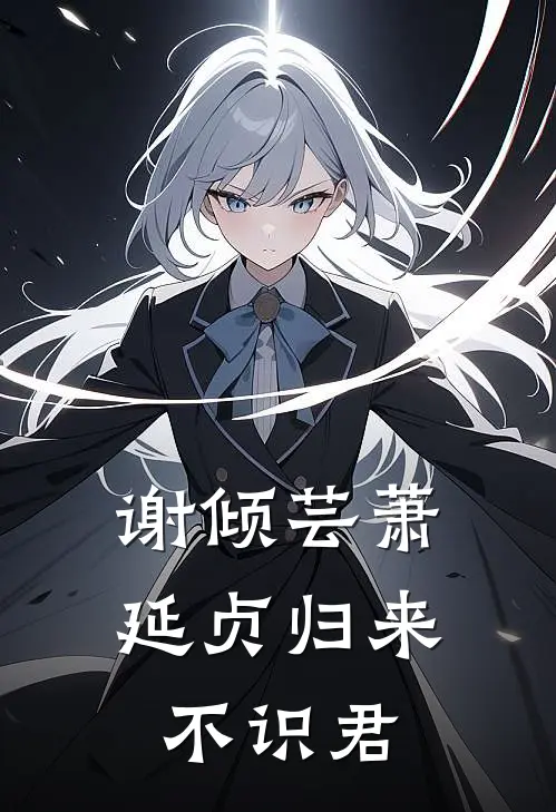 谢倾芸萧延贞归来不识君