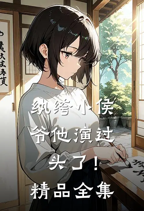 纨绔小侯爷他演过头了！精品全集
