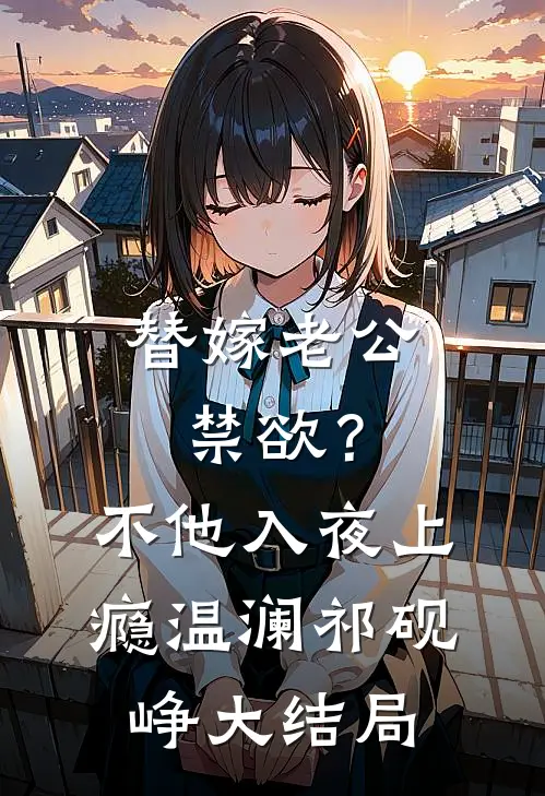 替嫁老公禁欲？不，他入夜上瘾温澜祁砚峥大结局