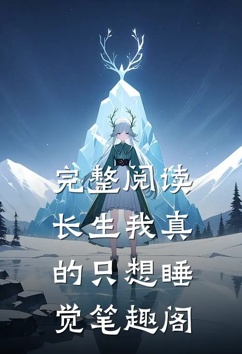 完整阅读长生我真的只想睡觉笔趣阁