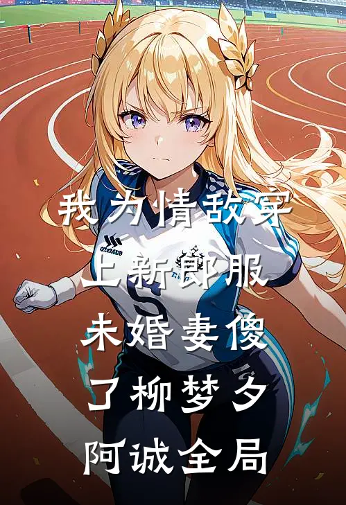 我为情敌穿上新郎服，未婚妻傻了柳梦夕阿诚全局