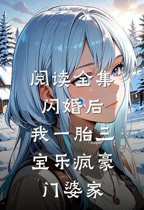 阅读全集闪婚后，我一胎三宝乐疯豪门婆家