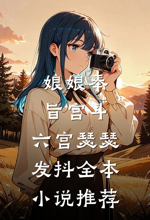 娘娘奉旨宫斗，六宫瑟瑟发抖全本小说推荐