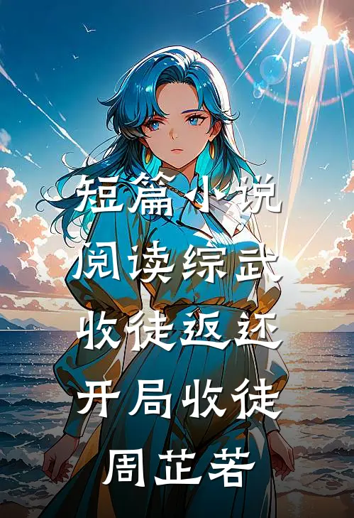 短篇小说阅读综武：收徒返还，开局收徒周芷若