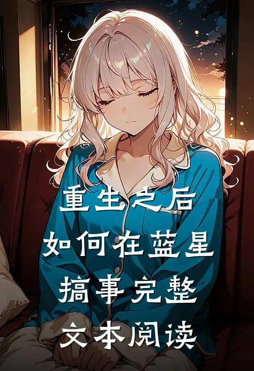 重生之后，如何在蓝星搞事完整文本阅读