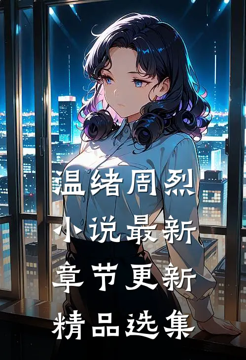 温绪周烈小说最新章节更新精品选集