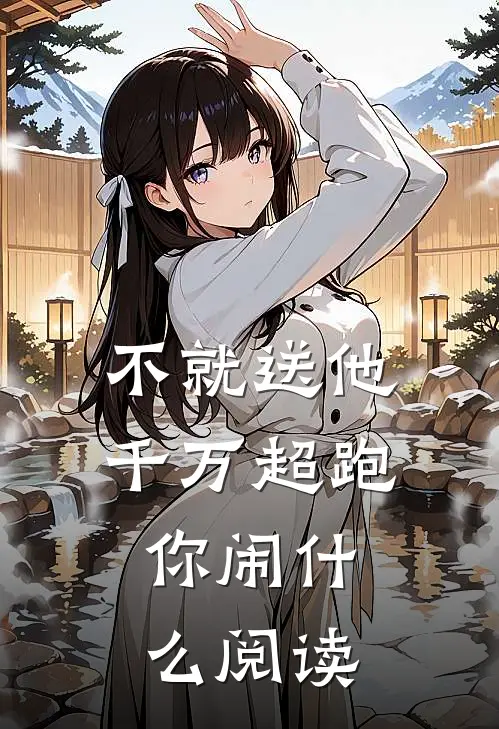 不就送他千万超跑，你闹什么阅读