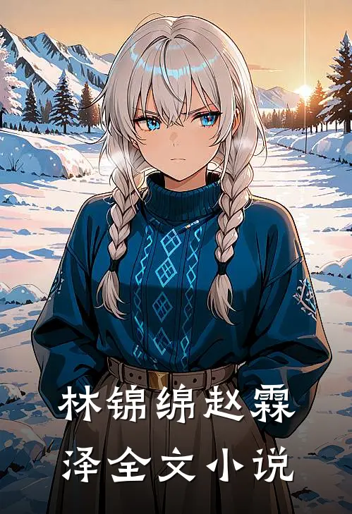 林锦绵赵霖泽全文小说