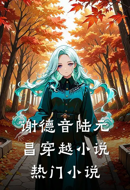 谢德音陆元昌穿越小说热门小说