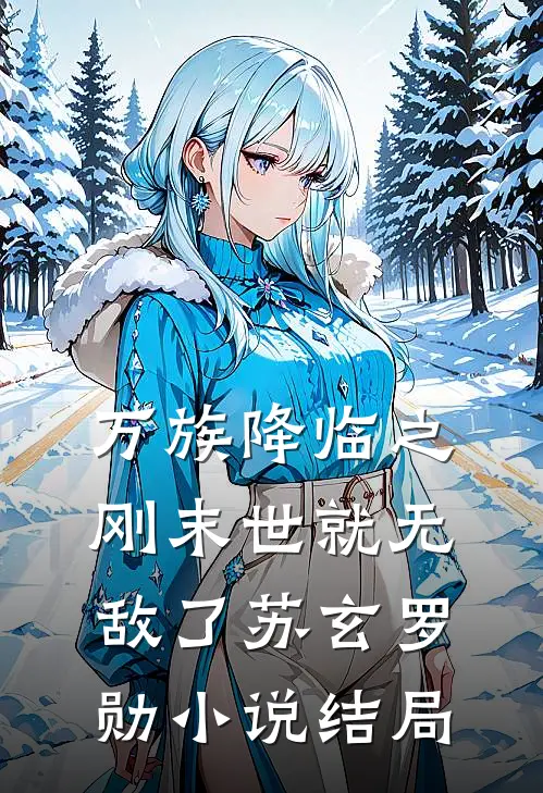 万族降临之刚末世就无敌了苏玄罗勋小说结局
