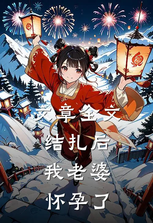 文章全文结扎后，我老婆怀孕了