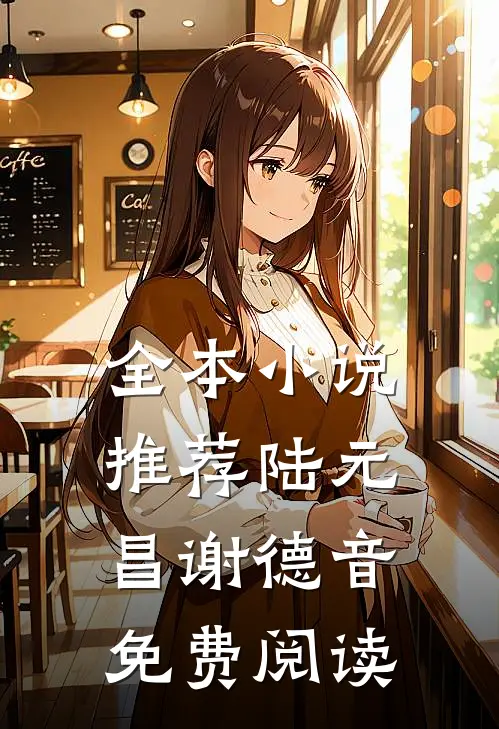 全本小说推荐陆元昌谢德音免费阅读