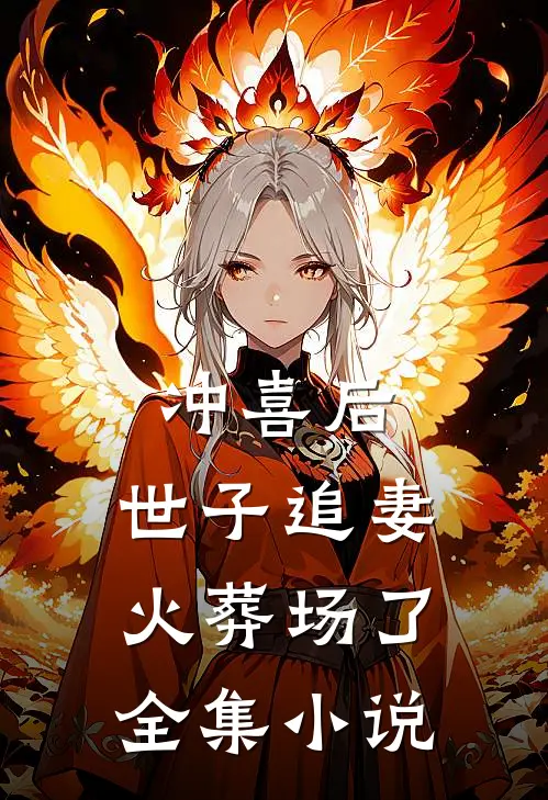 冲喜后，世子追妻火葬场了全集小说