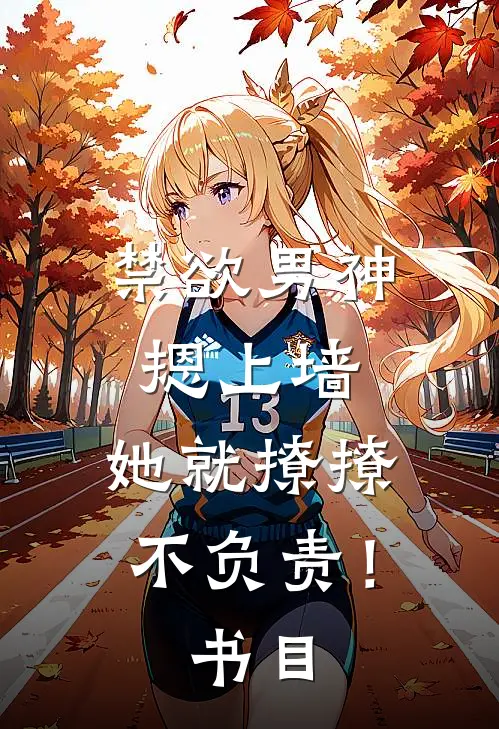 禁欲男神摁上墙，她就撩撩不负责！书目