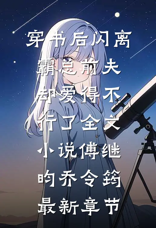 穿书后闪离，霸总前夫却爱得不行了全文小说傅继昀乔令筠最新章节