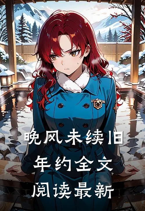 晚风未续旧年约全文阅读最新
