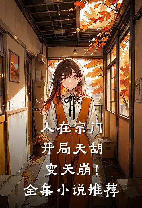 人在宗门，开局天胡变天崩！全集小说推荐
