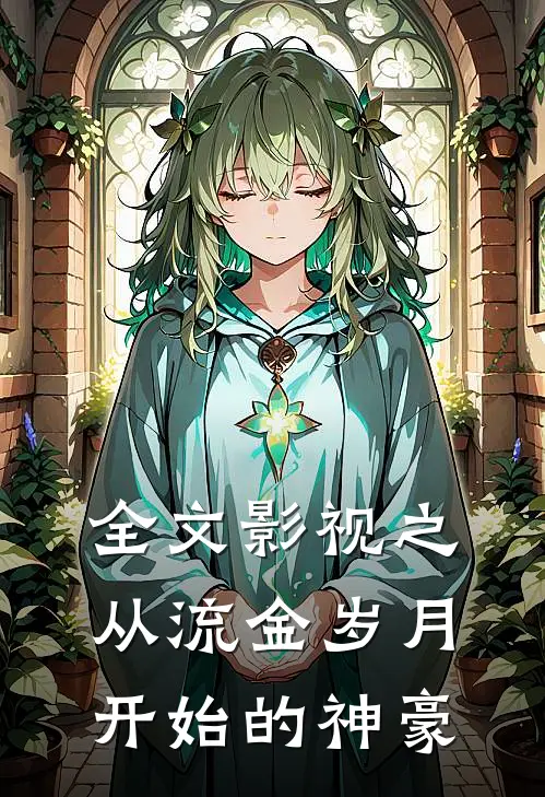 全文影视之从流金岁月开始的神豪