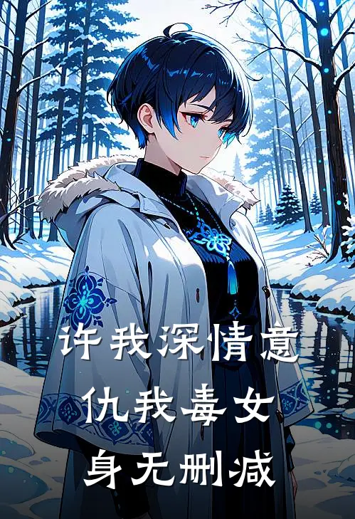 许我深情意，仇我毒女身无删减