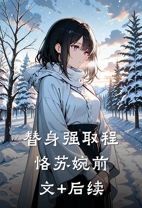 替身强取程恪苏婉前文+后续