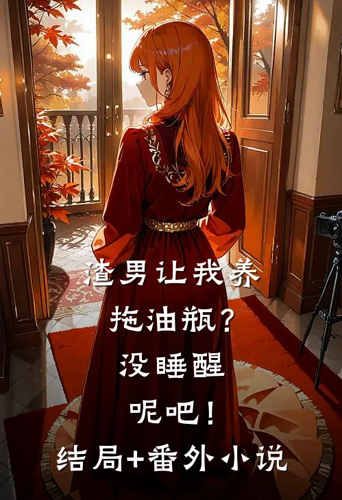 渣男让我养拖油瓶？没睡醒呢吧！结局+番外小说
