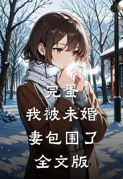 完蛋，我被未婚妻包围了全文版