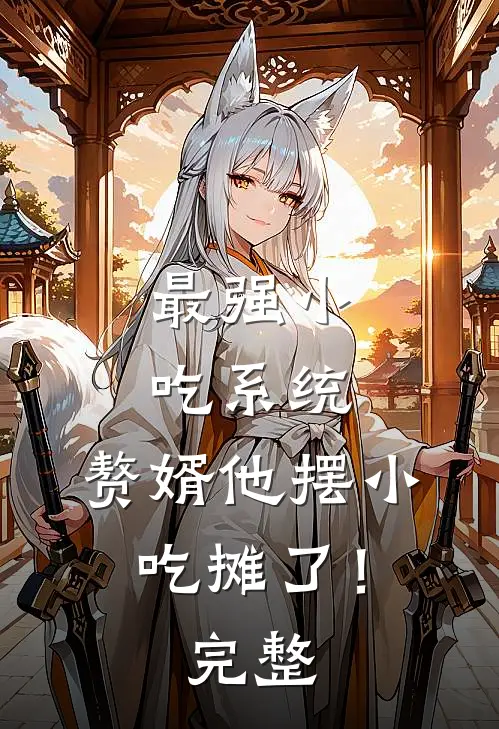最强小吃系统：赘婿他摆小吃摊了！完整