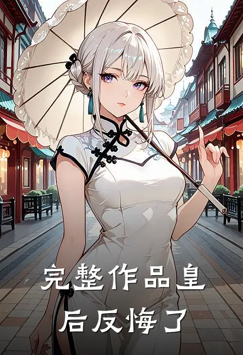 完整作品皇后反悔了