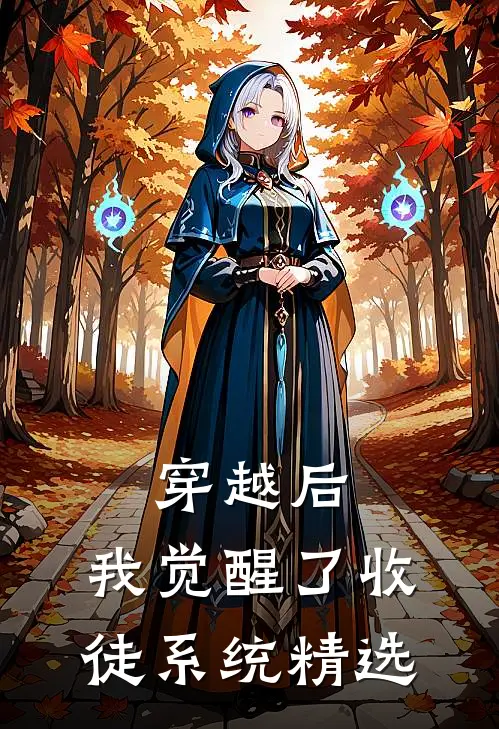 穿越后，我觉醒了收徒系统精选