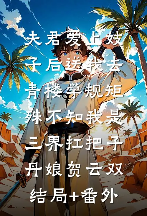夫君爱上妓子后送我去青楼学规矩，殊不知我是三界扛把子丹娘贺云双结局+番外
