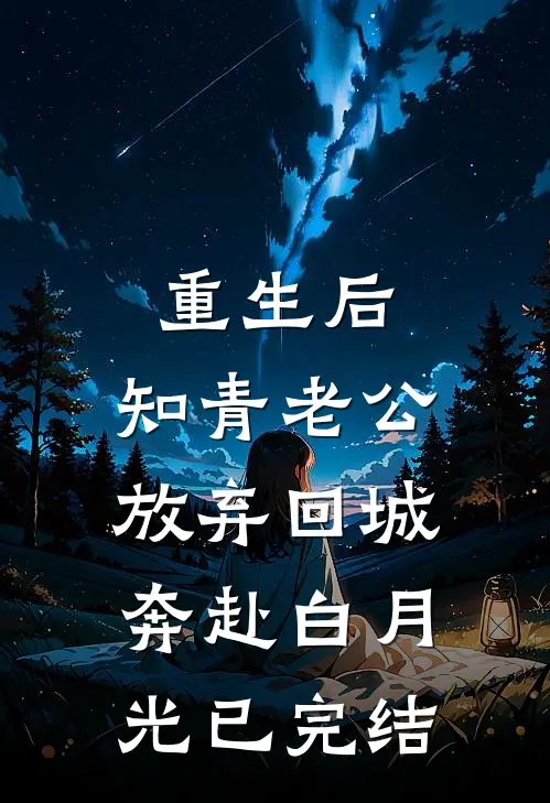 重生后，知青老公放弃回城奔赴白月光已完结