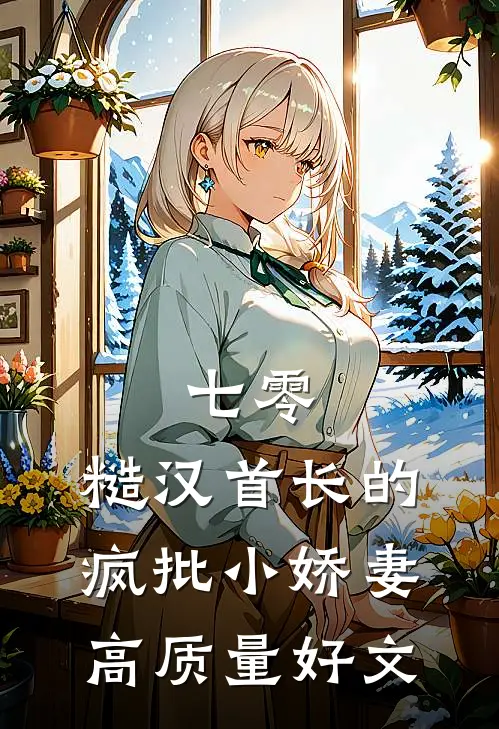 七零：糙汉首长的疯批小娇妻高质量好文