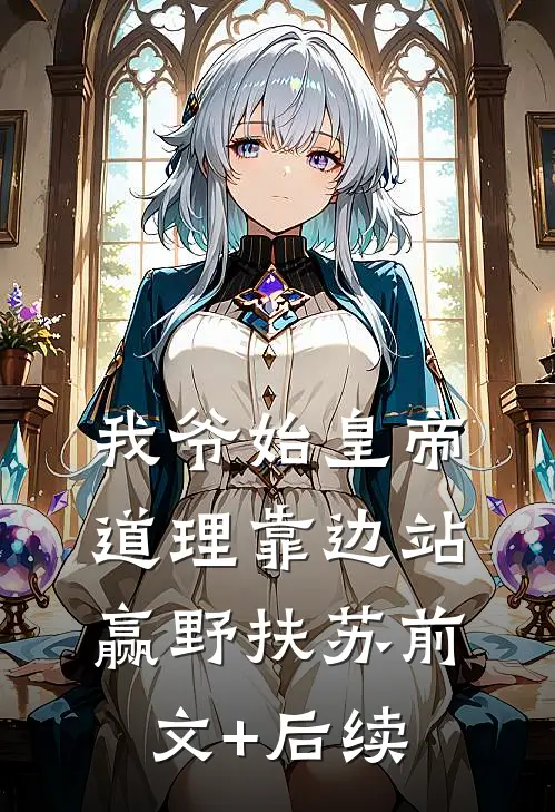 我爷始皇帝，道理靠边站赢野扶苏前文+后续