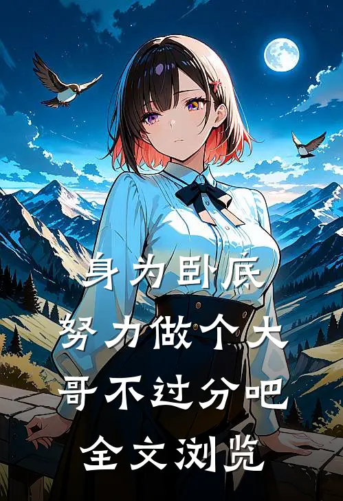 身为卧底，努力做个大哥不过分吧全文浏览