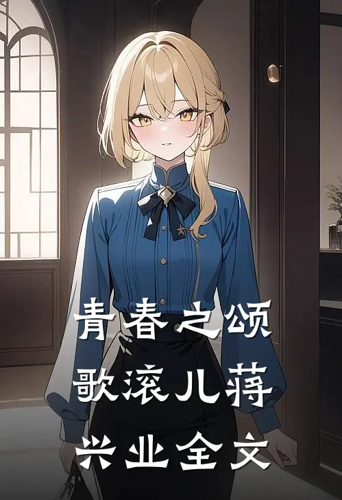 青春之颂歌滚儿蒋兴业全文