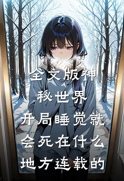 全文版神秘世界:开局睡觉就会死在什么地方连载的