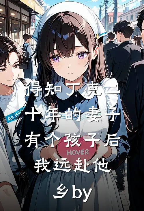 得知丁克二十年的妻子有个孩子后，我远赴他乡by