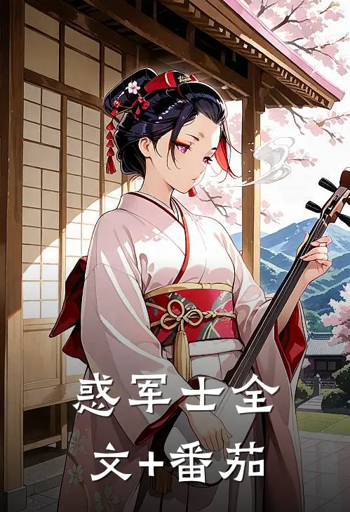 惑军士全文+番茄