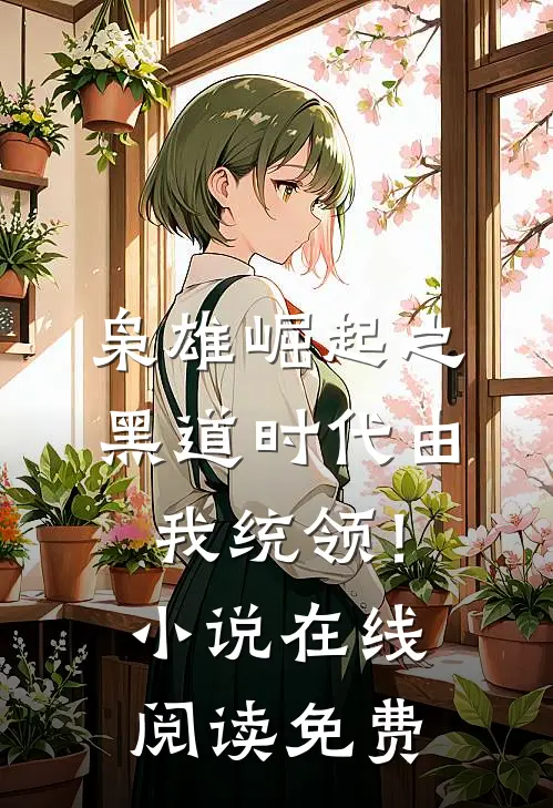 枭雄崛起之黑道时代由我统领！小说在线阅读免费