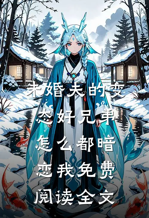 未婚夫的变态好兄弟怎么都暗恋我免费阅读全文