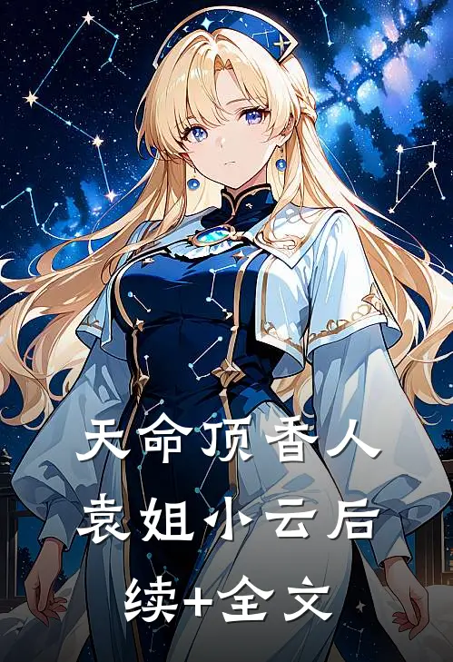 天命顶香人袁姐小云后续+全文