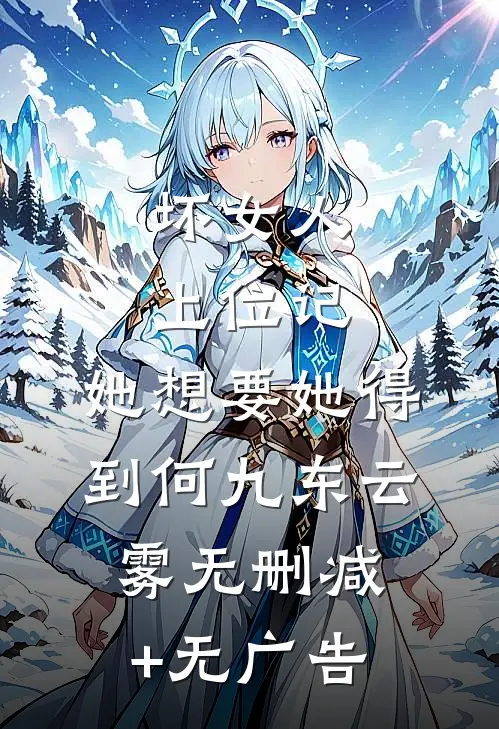 坏女人上位记，她想要她得到何九东云雾无删减+无广告