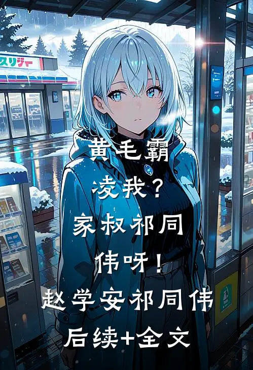 黄毛霸凌我？家叔祁同伟呀！赵学安祁同伟后续+全文