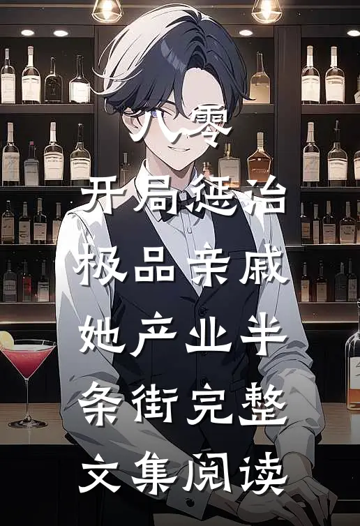 八零：开局惩治极品亲戚，她产业半条街完整文集阅读